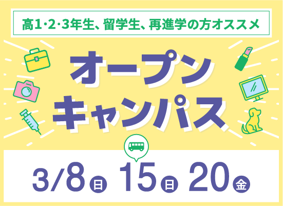 オープンキャンパス