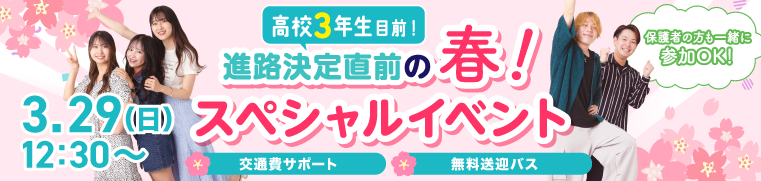 春のスペシャルオープンキャンパス