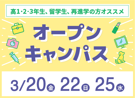 オープンキャンパス