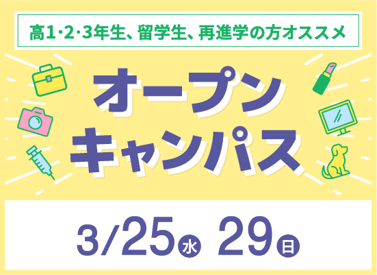 オープンキャンパス