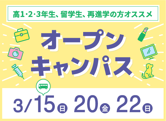 オープンキャンパス