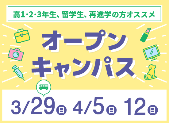 オープンキャンパス