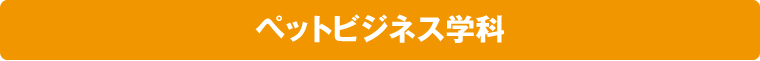 ペットビジネス学科