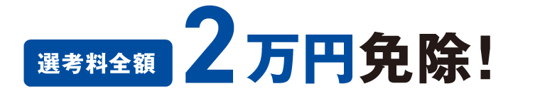 選考料免除