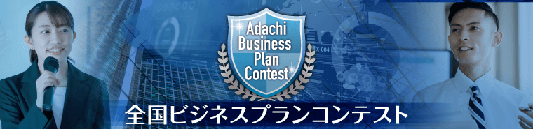 全国ビジネスコンテスト