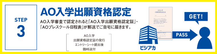 AO入学資格認定