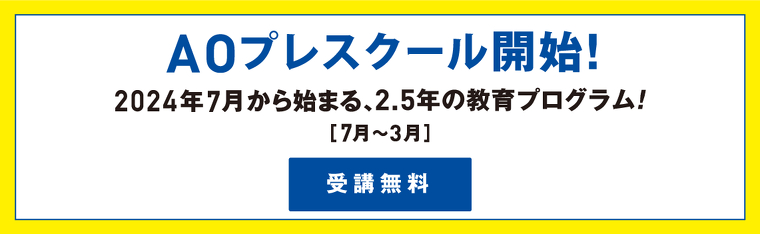 AOスクーリング開始