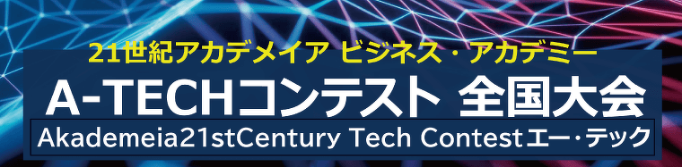 A-TECHコンテスト全国大会