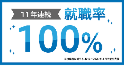 11年連続 就職率100%達成