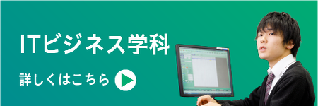 ITビジネス学科はこちら