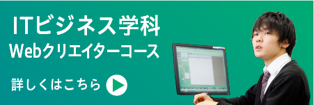 ITビジネス学科Webクリエイターコースはこちらから