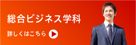総合ビジネス学科はこちら