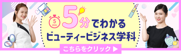 5分でわかるビューティービジネス学科