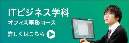 ITビジネス学科 オフィス事務コースはこちら