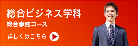 総合ビジネス学科 総合事務コースはこちら