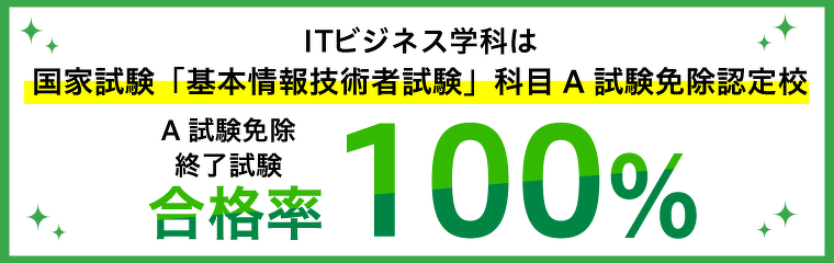 基本情報技術者試験の科目A試験免除認定校