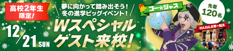 12月21日スペシャルイベント
