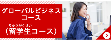 グローバルビジネスコース