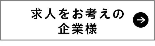 求人をお考えの企業様