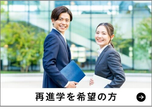 再進学を希望の方