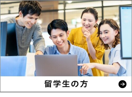 留学生の方