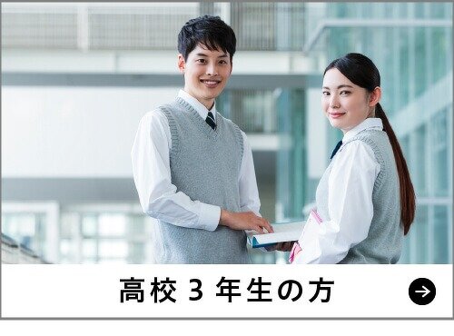 高校3年生の方