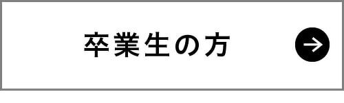 卒業生の方