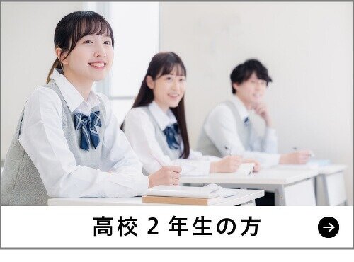 高校2年生の方