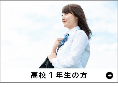 高校1年生の方