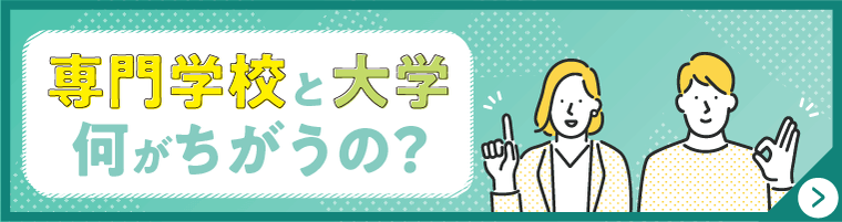 専門学校と大学の違い