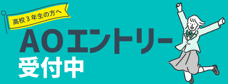 エントリー受付中