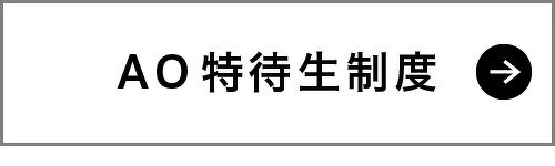 AO特待生制度