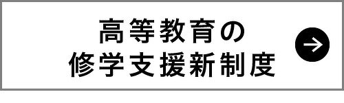 高等教育の修学支援新制度