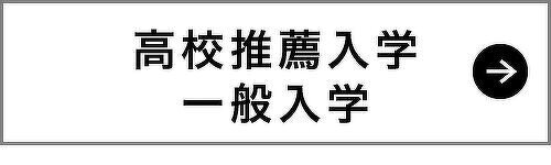 推薦入学・一般入学