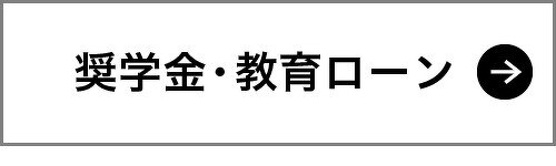 奨学金・教育ローン