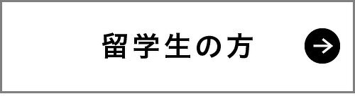 留学生の方