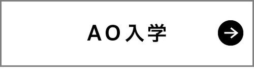 AO入学