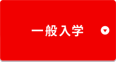 一般入学