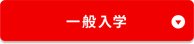 一般入学
