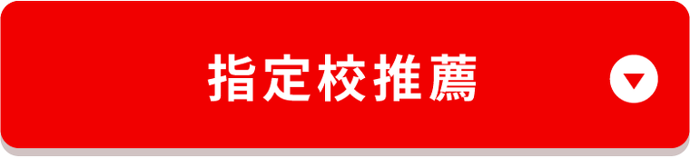 指定校推薦