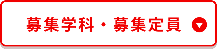 募集学科・募集定員