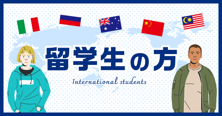 留学生の方