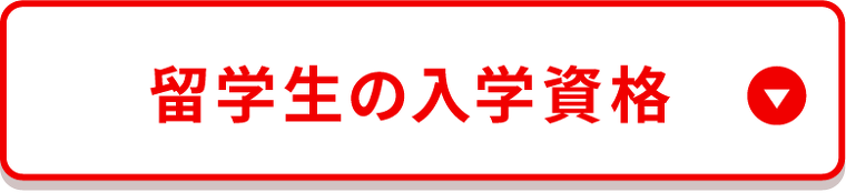 留学生の入学資格