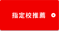 指定校推薦