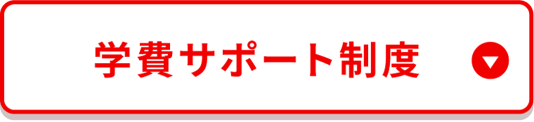 学費サポート制度