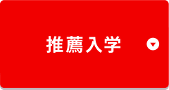 推薦入学