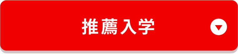 推薦入学