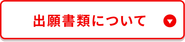 出願書類について