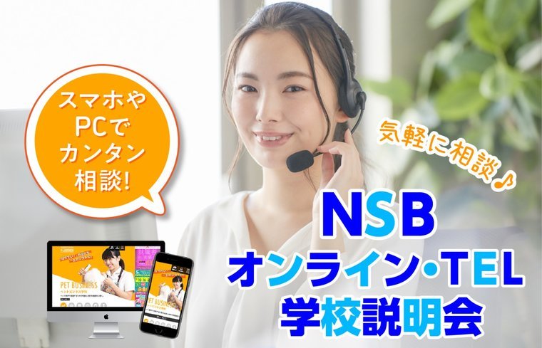 オンライン学校説明会