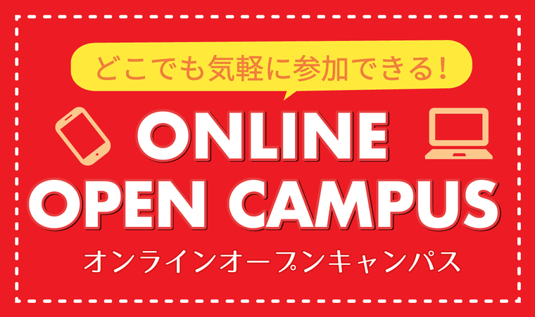 オンラインオープンキャンパス